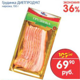 Акция - ГРУДИНКА ДИЕТПРОДУКТ