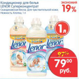 Акция - КОНДИЦИОНЕР ДЛЯ БЕЛЬЯ LENOR