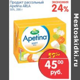 Акция - ПРОДУКТ РАССОЛЬНЫЙ APETINA ARLA