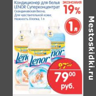 Акция - КОНДИЦИОНЕР ДЛЯ БЕЛЬЯ LENOR