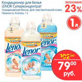 Акция - Кондиционер для белья, Lenor