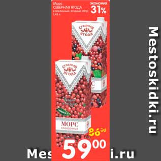 Акция - Морс, Северная Ягода