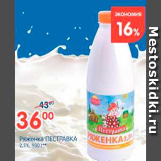 Акция - Ряженка, Пестравка