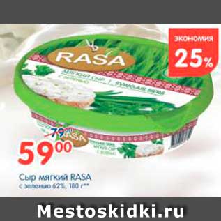 Акция - Сыр мягкий, Rasa