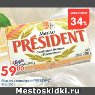 Акция - Масло сливочное, President