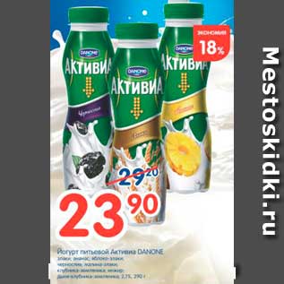 Акция - Йогурт питьевой Активиа, Danone