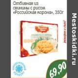 Магазин:Монетка,Скидка:Отбивная из свинины с рисом «Российская корона»