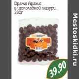 Магазин:Монетка,Скидка:Драже Арахис в шоколадной глазури