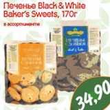 Печенье Black & White Baker’s Sweets