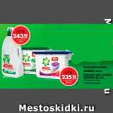 Магазин:Магнит гипермаркет,Скидка:Гель-концентрат 
АРИЭЛЬ 1,2 л; Капсулы для стирки 
АРИЭЛЬ 32 шт.