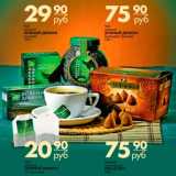 Магазин:Магнит гипермаркет,Скидка:Чай
зеленый ЗЕЛЕНЫЙ ДРАКОН; Трюфель
класический
РИО Д`ОРО
