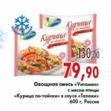 Магазин:Седьмой континент,Скидка:Овощная смесь «Vитамин»«Курица по-тайски» «Талаки»