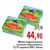 Магазин:Седьмой континент,Скидка:Масло сладкосливочное несоленое «Крестьянское»