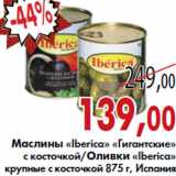 Магазин:Седьмой континент,Скидка:Маслины «Iberica» «Гигантские Оливки «Iberica»