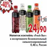 Магазин:Седьмой континент,Скидка:Напиток коктейль «Fresh Bar»