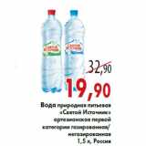 Магазин:Седьмой континент,Скидка:Вода природная питьевая «Святой Источник»