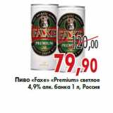 Магазин:Седьмой континент,Скидка:Пиво «Faxe» «Premium»