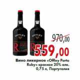 Магазин:Седьмой континент,Скидка:Вино ликерное «Offley Porto Ruby»