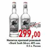 Магазин:Седьмой континент,Скидка:Напиток крепкий ромовый «Shark Tooth Silver»