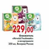 Магазин:Седьмой континент,Скидка:Освежитель «Airwick Freshmatic»