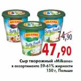 Магазин:Седьмой континент,Скидка:Сыр творожный «Milkana»