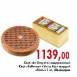 Магазин:Седьмой континент,Скидка:Сыр «Le Gruyere» «Bellevue» «Swiss Alp» «Emmi»