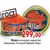 Магазин:Наш гипермаркет,Скидка:Икра лососевая «Русский Рыбный Мир»
