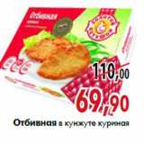 Магазин:Наш гипермаркет,Скидка:Отбивная в кунжуте куриная «Золотой петушок»