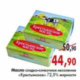 Магазин:Наш гипермаркет,Скидка:Масло сладкосливочное несоленое «Крестьянское»