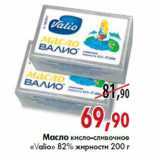 Магазин:Наш гипермаркет,Скидка:Масло кислосливочное «Valio»