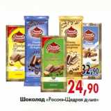 Магазин:Наш гипермаркет,Скидка:Шоколад «Россия-Щедрая душа»