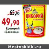 Магазин:Наш гипермаркет,Скидка:Цикорий «Здоровье»