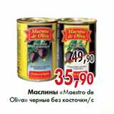 Магазин:Наш гипермаркет,Скидка:Маслины «Maestro de Oliva»