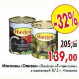Магазин:Наш гипермаркет,Скидка:Маслины «Iberica» «Гигантские Оливки «Iberica»