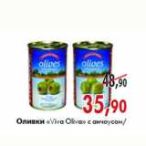 Магазин:Наш гипермаркет,Скидка:Оливки «Viva Oliva»
