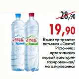Магазин:Наш гипермаркет,Скидка:Вода природная питьевая «Святой Источник»