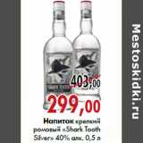 Магазин:Наш гипермаркет,Скидка:Напиток крепкий ромовый «Shark Tooth Silver»