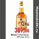 Магазин:Наш гипермаркет,Скидка:Виски «White Horse»