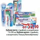 Магазин:Наш гипермаркет,Скидка:Зубная паста, щетка «Aquafresh»