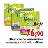 Магазин:Наш гипермаркет,Скидка:Женские гигиенические прокладки «Naturella» «Ultra»