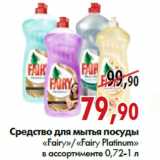 Магазин:Наш гипермаркет,Скидка:Средство для мытья посуды «Fairy»