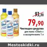 Магазин:Наш гипермаркет,Скидка:Чистящее средство для пола «Glorix»