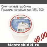 СМЕТАННЫЙ ПРОДУКТ ПРАВИЛЬНОЕ РЕШЕНИЕ