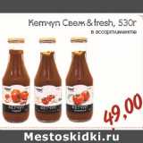 КЕТЧУП СВЕЖ&FRESH