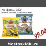 КОНФЕТЫ КРАСНАЯ ШАПОЧКА, МИШКА КОСОЛАПЫЙ