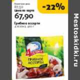 Магазин:Виктория,Скидка:ГРИБНОЕ АССОРТИ 4 СЕЗОНА