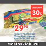 Магазин:Перекрёсток,Скидка:Продукт творожный Масса Дмитровская, Дмитровский МЗ 