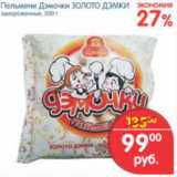 Магазин:Перекрёсток,Скидка:ПЕЛЬМЕНИ ДЭМОЧКИ ЗОЛОТО ДЭМКИ