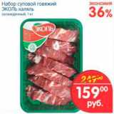 Магазин:Перекрёсток,Скидка:Набор суповой говяжий халяль, Эколь 