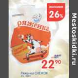 Магазин:Перекрёсток,Скидка:РЯЖЕНКА СНЕЖОК